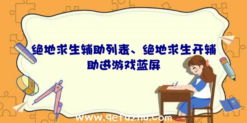 绝地求生辅助列表、绝地求生开辅助进游戏蓝屏