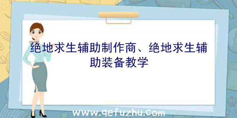 绝地求生辅助制作商、绝地求生辅助装备教学