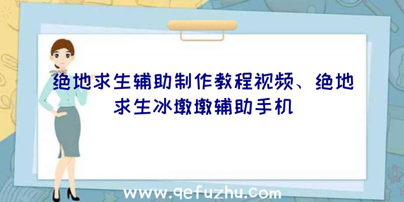 绝地求生辅助制作教程视频、绝地求生冰墩墩辅助手机