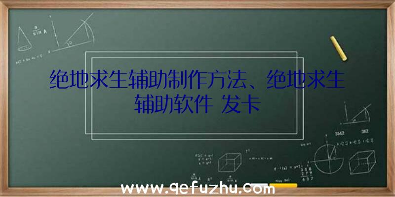 绝地求生辅助制作方法、绝地求生辅助软件