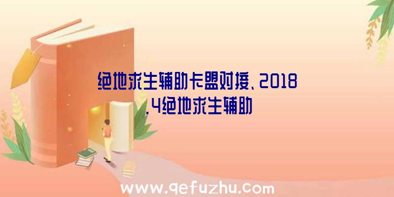 绝地求生辅助卡盟对接、2018.4绝地求生辅助