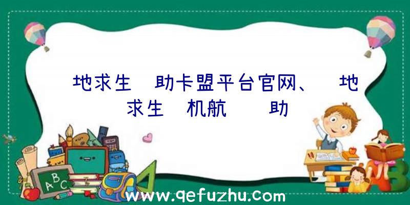 绝地求生辅助卡盟平台官网、绝地求生飞机航线辅助