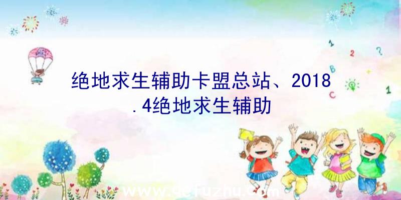 绝地求生辅助卡盟总站、2018.4绝地求生辅助