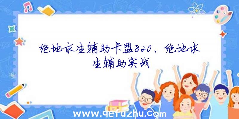 绝地求生辅助卡盟820、绝地求生辅助实战