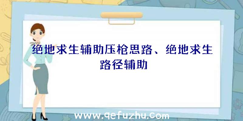 绝地求生辅助压枪思路、绝地求生