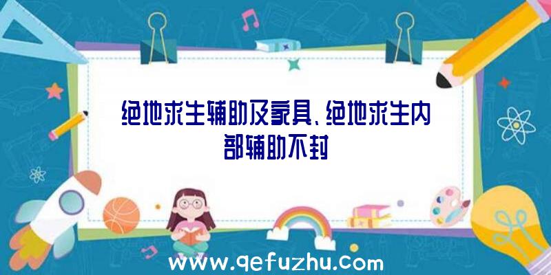 绝地求生辅助及家具、绝地求生内部辅助不封