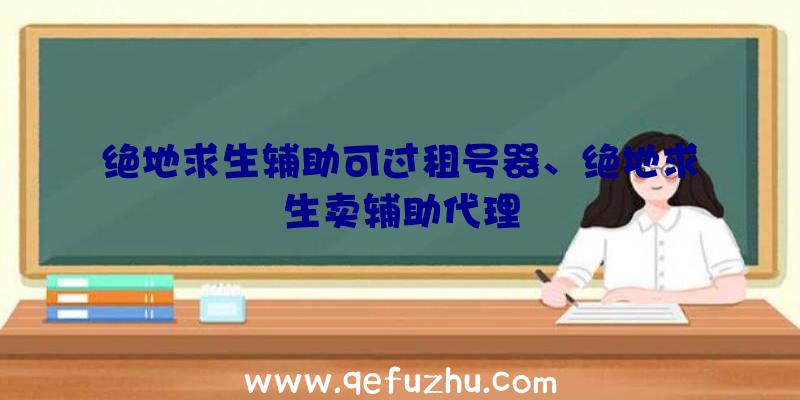 绝地求生辅助可过租号器、绝地求生卖辅助代理