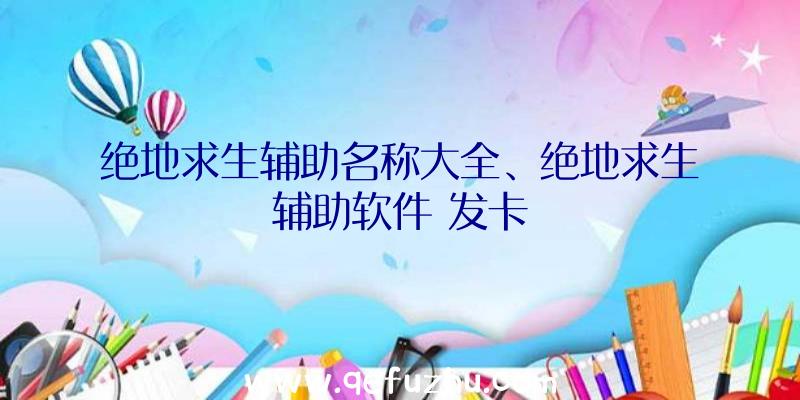 绝地求生辅助名称大全、绝地求生辅助软件