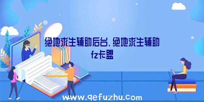 绝地求生辅助后台、绝地求生辅助fz卡盟