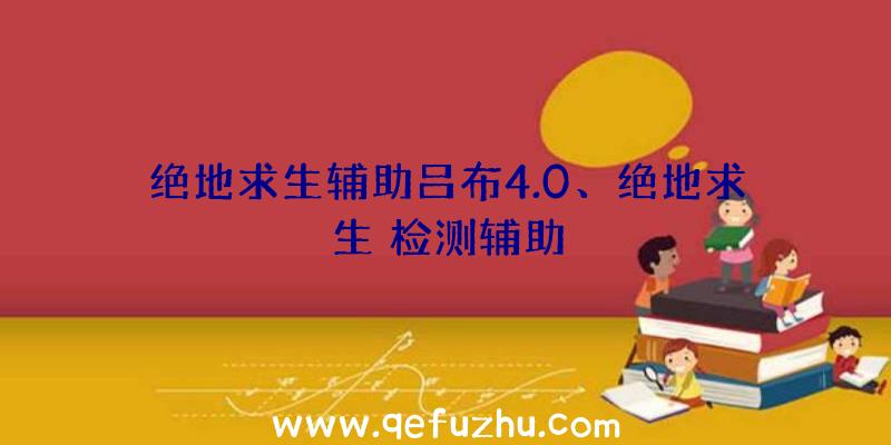 绝地求生辅助吕布4.0、绝地求生