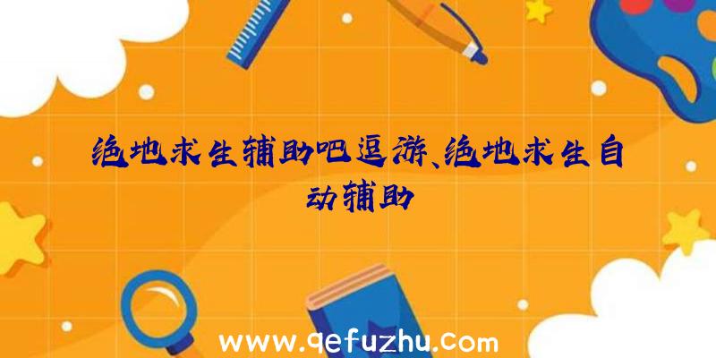 绝地求生辅助吧逗游、绝地求生自动辅助