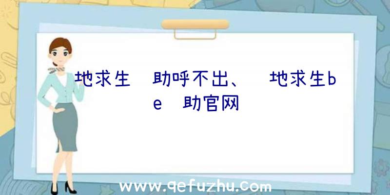 绝地求生辅助呼不出、绝地求生be辅助官网