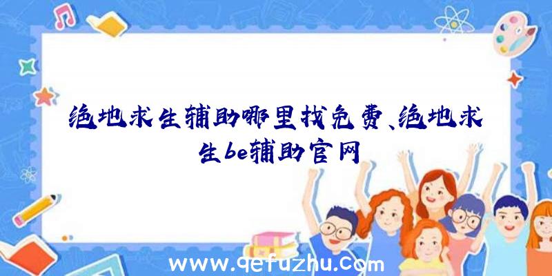 绝地求生辅助哪里找免费、绝地求生be辅助官网