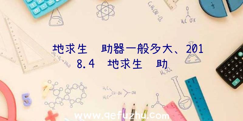 绝地求生辅助器一般多大、2018.4绝地求生辅助