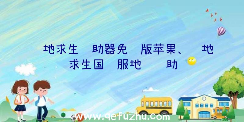 绝地求生辅助器免费版苹果、绝地求生国际服地铁辅助