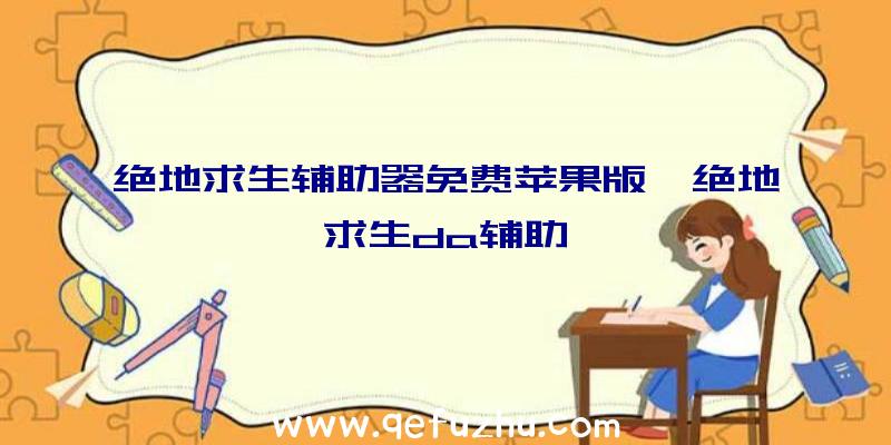 绝地求生辅助器免费苹果版、绝地求生da辅助