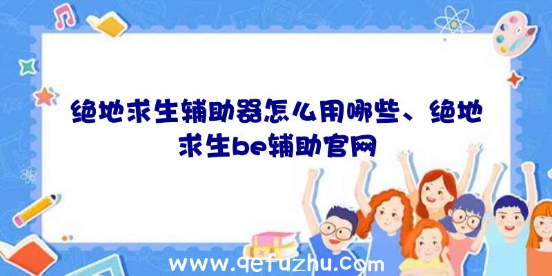 绝地求生辅助器怎么用哪些、绝地求生be辅助官网