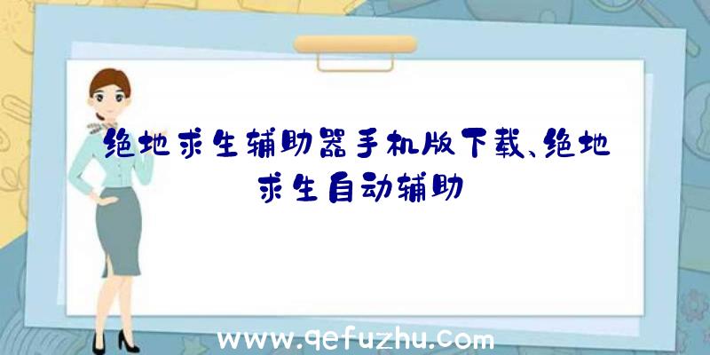 绝地求生辅助器手机版下载、绝地求生自动辅助