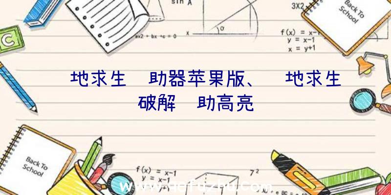 绝地求生辅助器苹果版、绝地求生破解辅助高亮