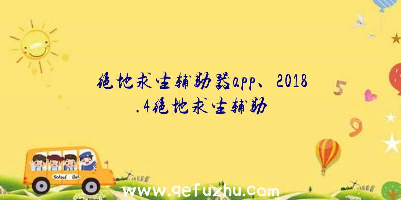 绝地求生辅助器app、2018.4绝地求生辅助