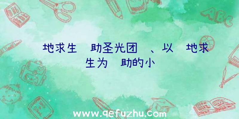 绝地求生辅助圣光团队、以绝地求生为辅助的小说