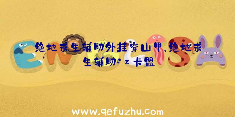 绝地求生辅助外挂穿山甲、绝地求生辅助fz卡盟