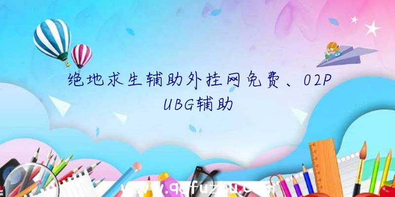 绝地求生辅助外挂网免费、02PUBG辅助