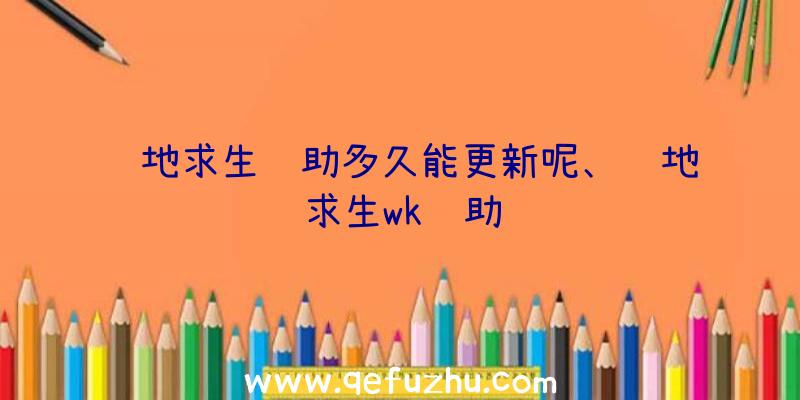 绝地求生辅助多久能更新呢、绝地求生wk辅助