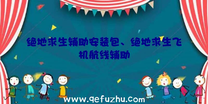 绝地求生辅助安装包、绝地求生飞机航线辅助