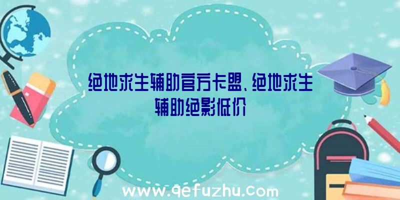 绝地求生辅助官方卡盟、绝地求生辅助绝影低价