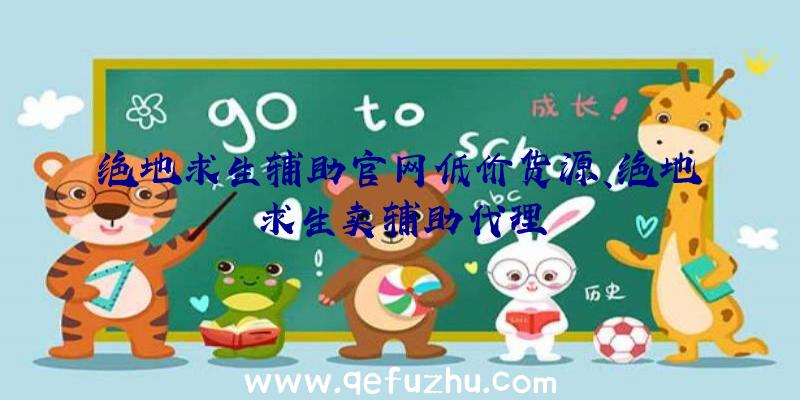 绝地求生辅助官网低价货源、绝地求生卖辅助代理