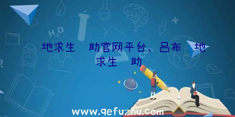 绝地求生辅助官网平台、吕布绝地求生辅助