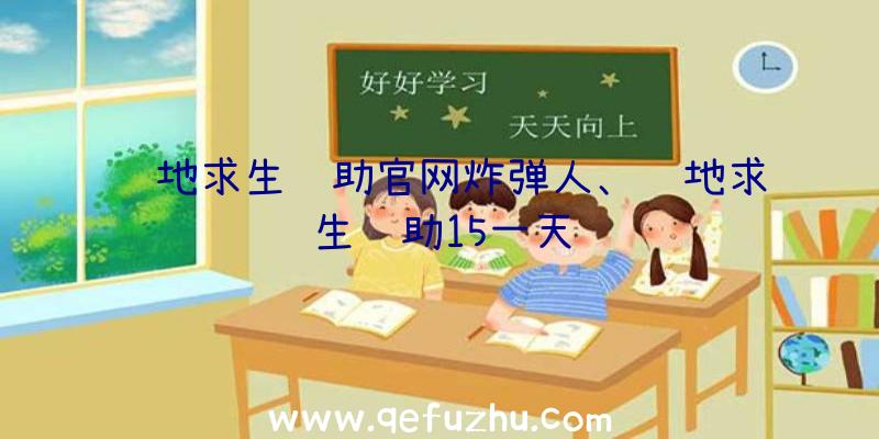 绝地求生辅助官网炸弹人、绝地求生辅助15一天