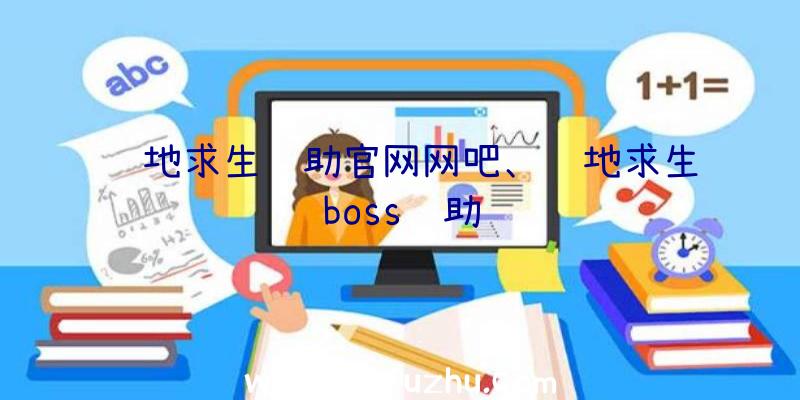 绝地求生辅助官网网吧、绝地求生boss辅助