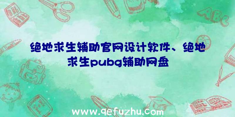 绝地求生辅助官网设计软件、绝地求生pubg辅助网盘