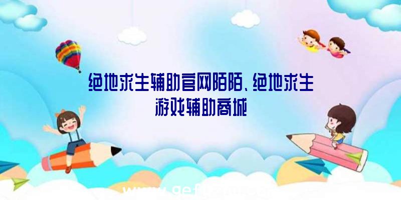 绝地求生辅助官网陌陌、绝地求生游戏辅助商城