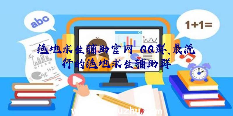 绝地求生辅助官网