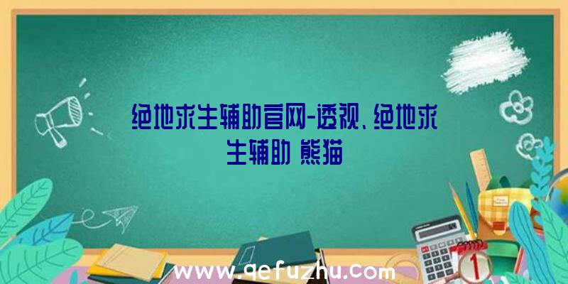 绝地求生辅助官网-透视、绝地求生辅助