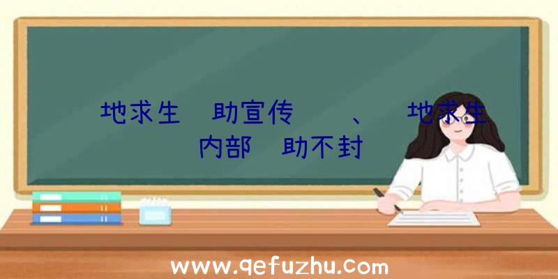 绝地求生辅助宣传视频、绝地求生内部辅助不封