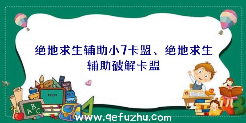 绝地求生辅助小7卡盟、绝地求生辅助破解卡盟