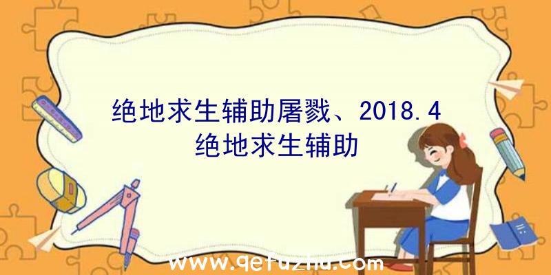 绝地求生辅助屠戮、2018.4绝地求生辅助