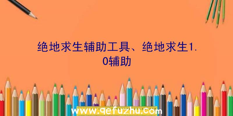 绝地求生辅助工具、绝地求生1.0辅助