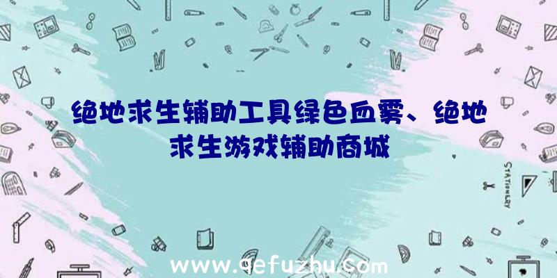 绝地求生辅助工具绿色血雾、绝地求生游戏辅助商城