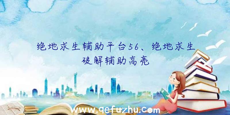 绝地求生辅助平台56、绝地求生破解辅助高亮