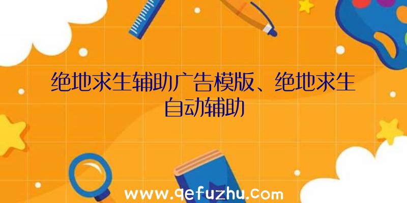 绝地求生辅助广告模版、绝地求生自动辅助