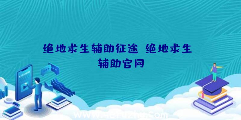 绝地求生辅助征途、绝地求生be辅助官网