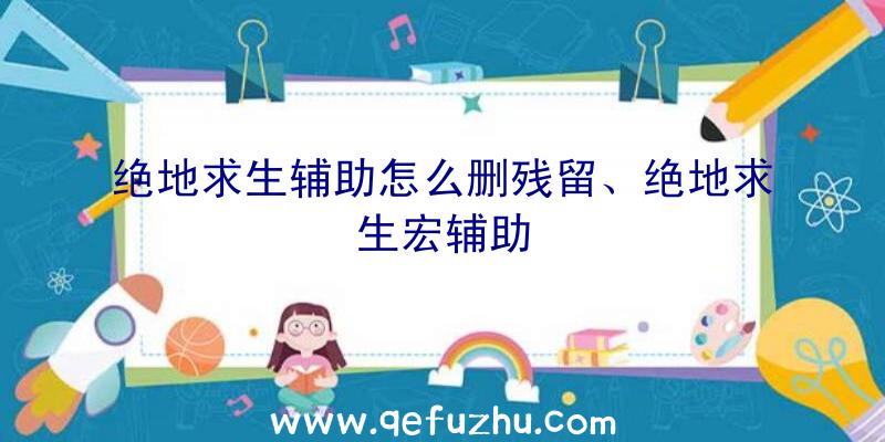 绝地求生辅助怎么删残留、绝地求生宏辅助