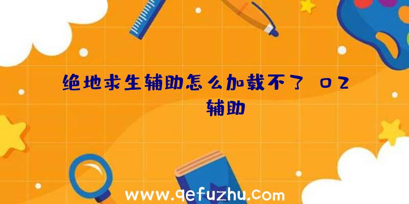 绝地求生辅助怎么加载不了、02PUBG辅助