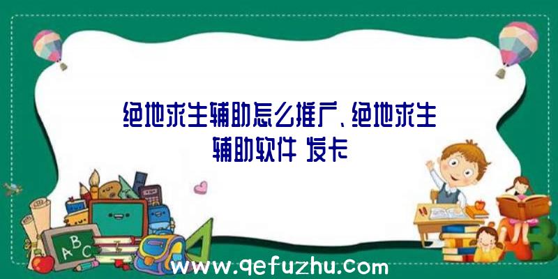 绝地求生辅助怎么推广、绝地求生辅助软件