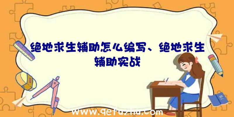 绝地求生辅助怎么编写、绝地求生辅助实战